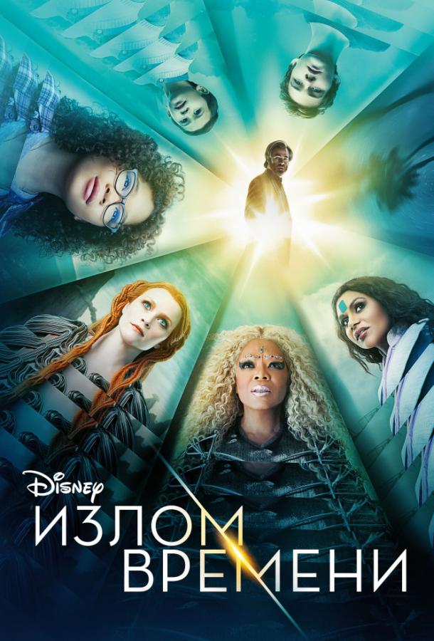 Фильм Излом времени 2018 смотреть онлайн с Опра Уинфри и Крисом Пайном